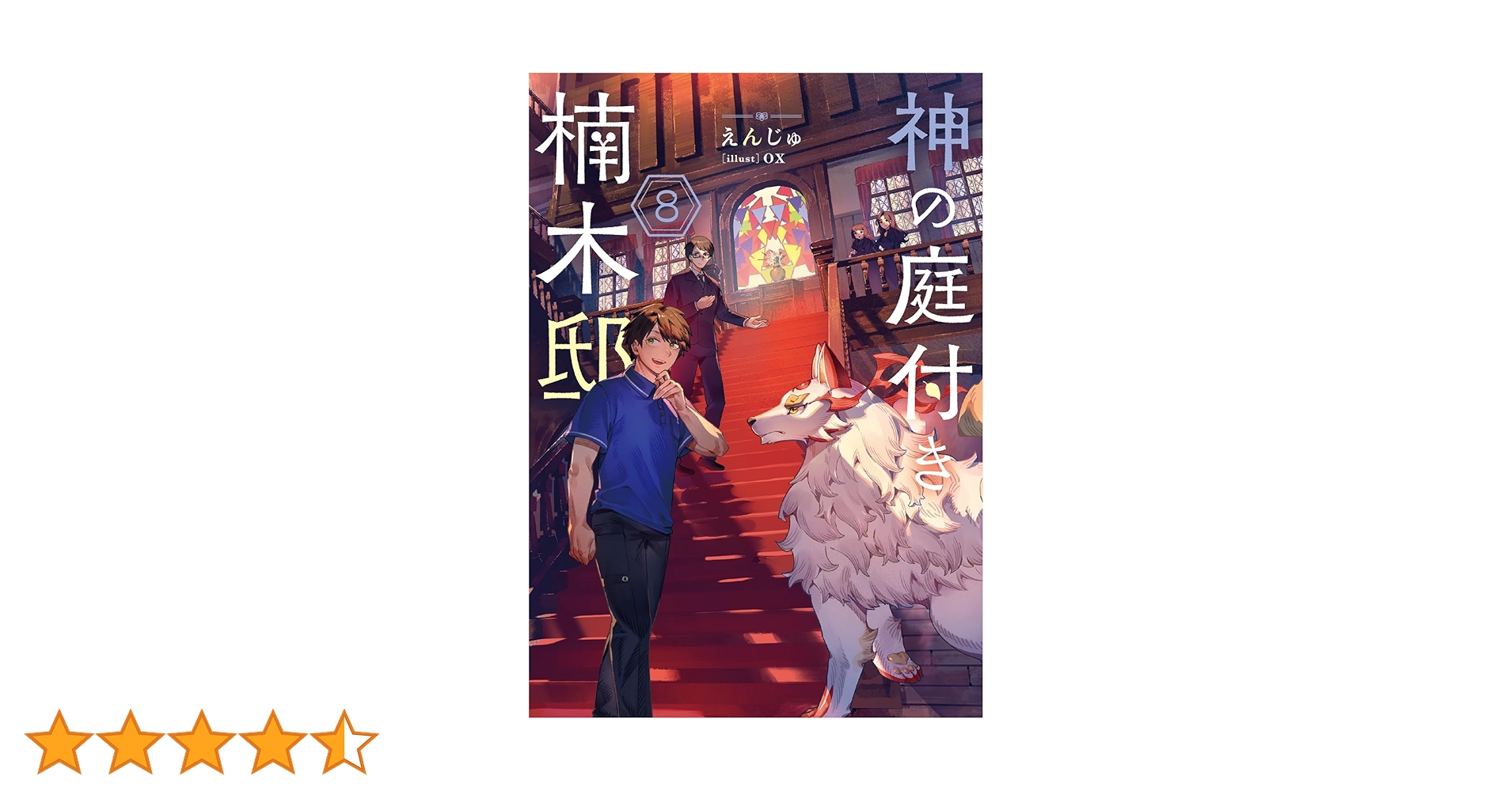 Amazon.co.jp: 神の庭付き楠木邸8 (電撃の新文芸) : えんじゅ